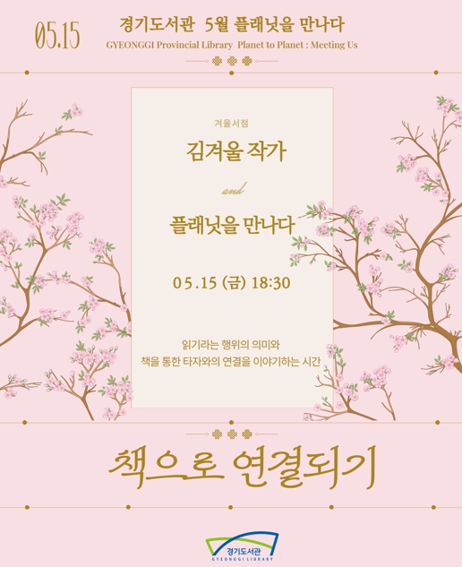 경기도서관, 15일 김겨울 작가 초청 특강 '책으로 연결되기' 개최