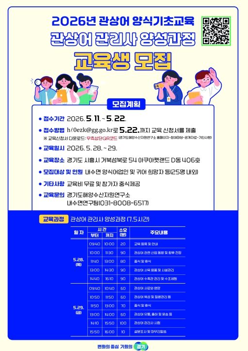 경기도해양수산자원연구소, 관상어 양식기초교육과정 운영