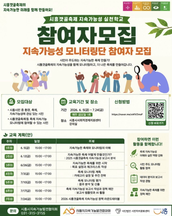 시흥시, 시민과 함께 만드는 '지속가능한 축제' 실천학교 운영