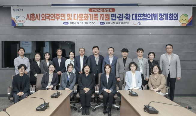 시흥시, 외국인주민･다문화가족 지원 민･관･학 대표협의체 정기회의…이주배경주민 정책 방향 공유