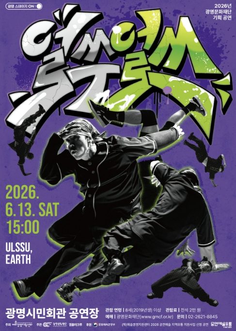 브레이킹과 현대무용의 만남, 광명에서 만나는 세계여행 '얼쑤, 얼쓰(ULSSU, EARTH)' 6월 13일 개최