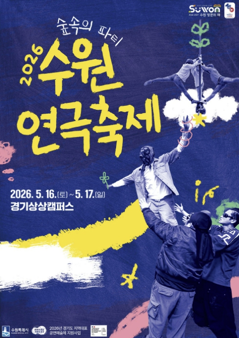 2026년 수원연극축제 '숲속의 파티', 16~17일 경기상상캠퍼스에서 열린다