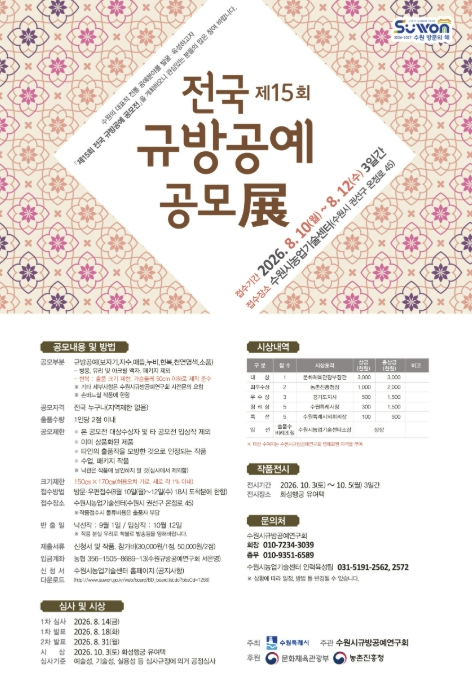 수원특례시, 8월 10~12일 '제15회 전국 규방공예 공모전' 작품 접수