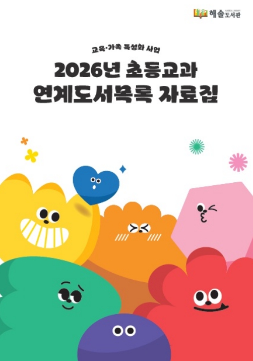 파주시 해솔도서관, 초등교과연계도서목록 자료집 배포