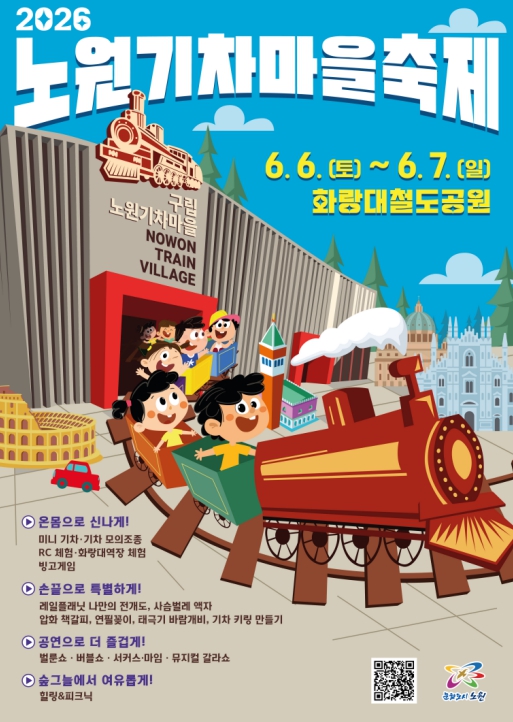 기차 좋아하는 아이들 다 모여라~노원구, '2026 노원기차마을 축제' 개최