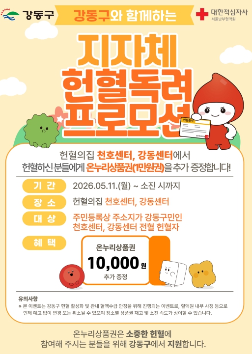 강동구, 헌혈하는 구민에게 온누리상품권 지원