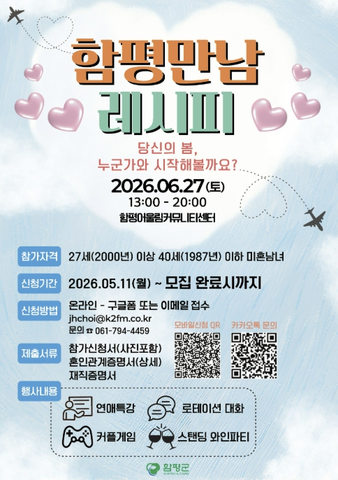 "내 짝꿍 찾아요" 함평군, 미혼남녀 만남 행사 참가자 모집