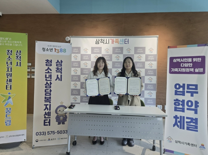 삼척시청소년상담복지센터·삼척시학교밖청소년지원센터–삼척시가족센터, 업무협약 체결
