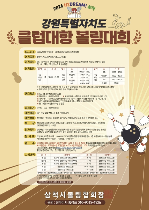 2026 H2 DREAM! 삼척 강원특별자치도 클럽대항 볼링대회 개최