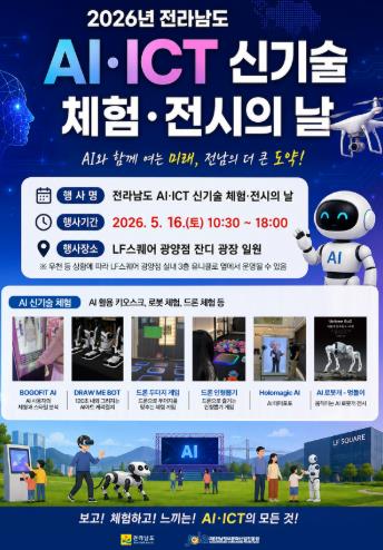 전남도, 16일 광양서 AI 등 미래 디지털기술 체험행사