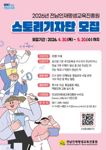 전남인평원, 스토리기자단 20일까지 모집