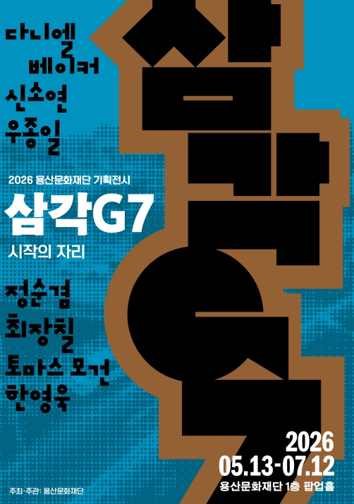 용산구, 용산문화재단 첫 기획전 '삼각G7: 시작의 자리' 개최