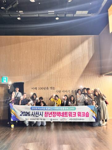 사천시 청년정책네트워크, ‘2026 청년정책 활성화 워크숍’ 개최