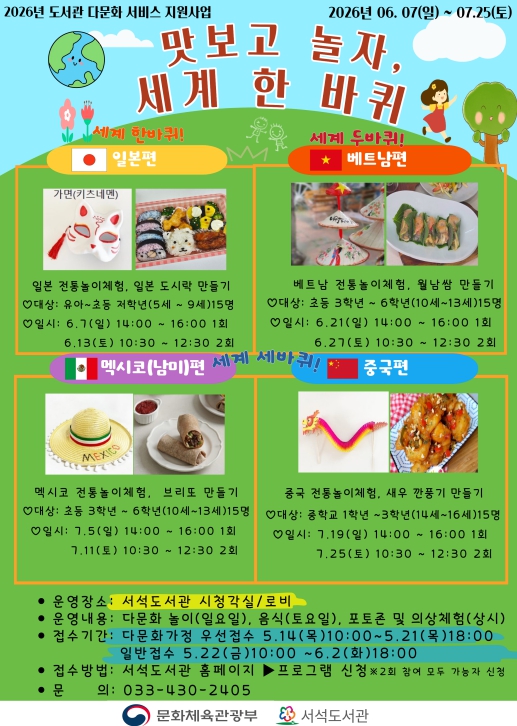'맛보고 놀자, 세계 한 바퀴' 홍천 서석도서관, '다문화 서비스 지원사업' 운영
