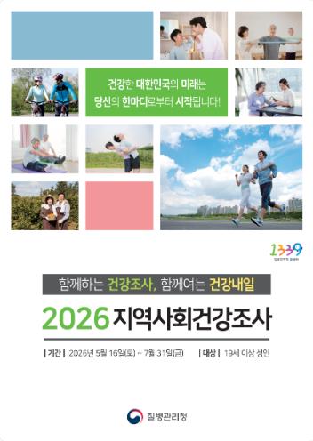 정읍시, 16일부터 ‘2026 지역사회건강조사’ 실시…맞춤형 보건 정책 수립