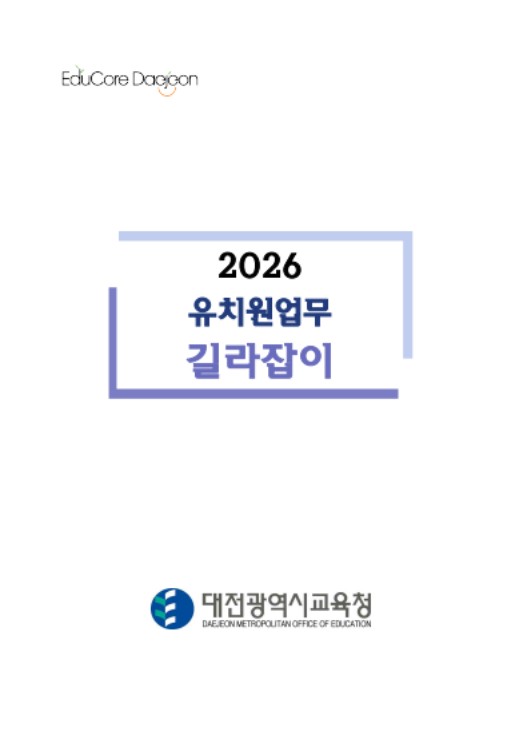 대전시교육청, 현장 중심 유치원업무 지원 강화