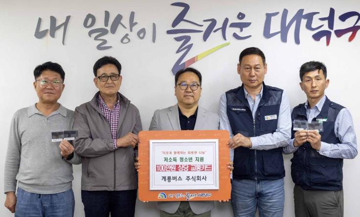 계룡버스(주), 대덕구 저소득 청소년 교통비 부담 덜어준다
