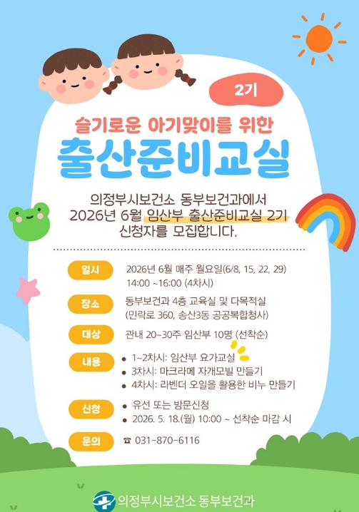 의정부시 보건소, 임산부 요가 추가…다양해진 출산준비교실 2기 모집