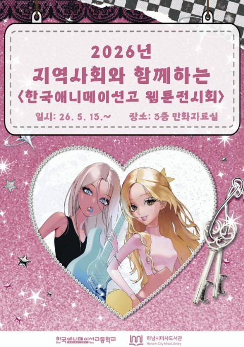 "도서관이 웹툰 갤러리로" 하남미사도서관, 청소년 창작전시 90여 점 공개