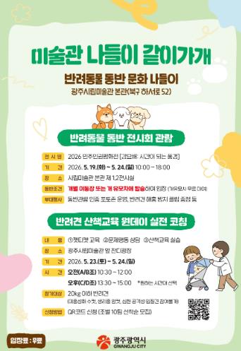 “미술관 같이 가개”…광주광역시, 반려동물과 문화나들이
