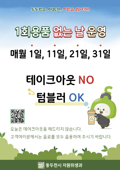 동두천시, '1회용품 없는 날' 지정 운영