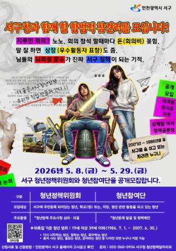 인천 서구, ‘청년의 삶 속에서 찾는 청년정책’ 청년정책위원회 및 청년참여단 모집