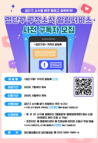 인천시서구, 검단구 구정소식 알림서비스 사전 구독자 모집