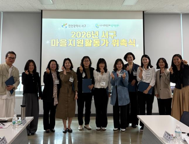 인천 서구, 마을지원활동가 본격 활동 시작 위한 위촉식 및 직무교육 개최