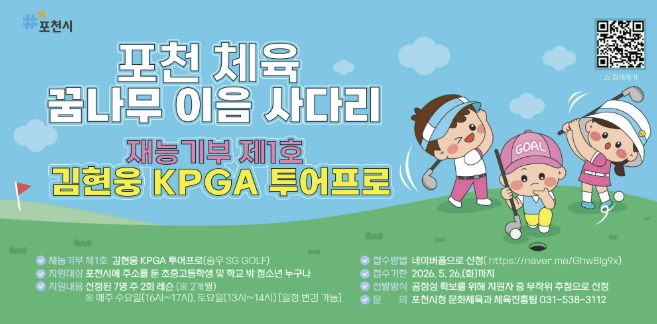 포천시, 체육 재능기부 1호 탄생… '포천 체육 꿈나무 이음 사다리' 본격 추진