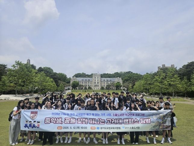 포천시 소흘도서관, 교육지원청·학교와 함께 '가족 진로 독서 대학교 탐방' 운영