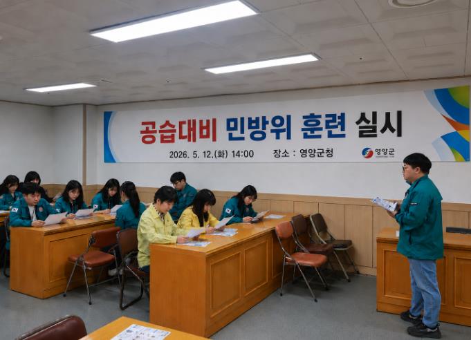 영양군, 5.12. 공습대비 민방위 대피훈련 실시
