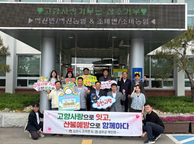 김천시 조마면 – 성주군 벽진면, 고향사랑기부로 잇고 산불예방으로 함께하는 발걸음