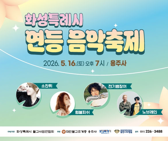 화성특례시, 16일 용주사서 '2026 연등음악축제' 개최