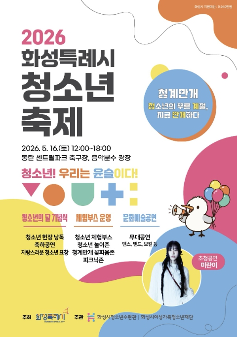 화성특례시, 16일 동탄 센트럴파크서 청소년축제 '청계만개' 개최