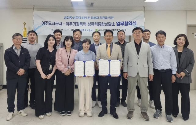 여주도시공사, 성희롱·성폭력 예방 및 피해자 지원을 위한 전문기관 협력 체계 구축
