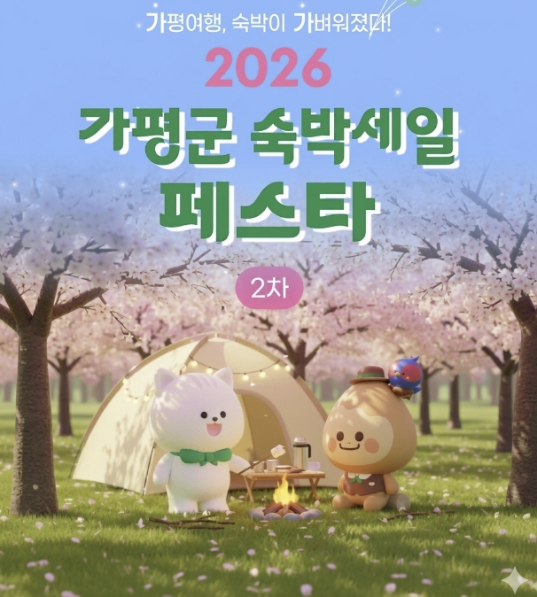 가평군, '숙박세일 페스타' 성료… 13억원 예약결제