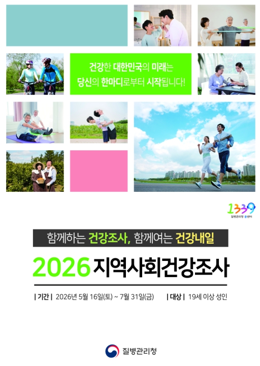 창녕군, 5월 16일부터 2026년 지역사회건강조사 실시