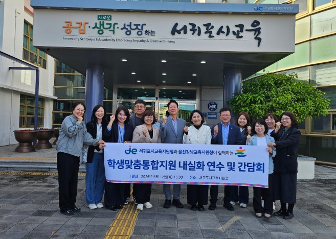 서귀포시교육지원청, 울산강남교육지원청과 학생맞춤통합지원 운영 사례 공유