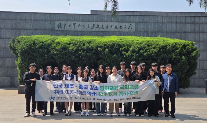 제주도교육청, 난징서 상해까지…역사 현장서 평화의 가치 되새기다