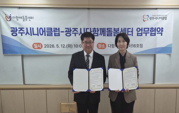 광주시니어클럽·다함께돌봄센터, 어르신 일자리·아동 돌봄 연계 업무협약 체결