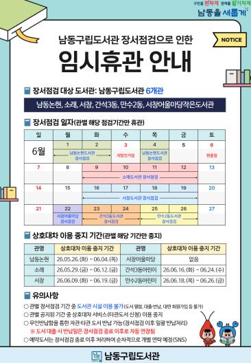남동구립도서관, 2026년 장서 점검을 위한 임시휴관 실시