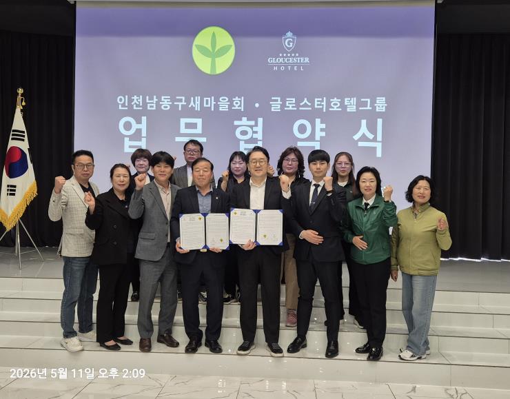 인천남동구새마을회-글로스터호텔 인천 업무협약 체결