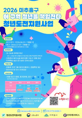 미추홀구, ‘2026년 청년 도전 지원 사업’ 참여자 모집... 최대 350만 원 수당 지원