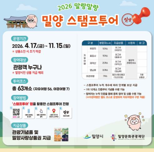 밀양문화관광재단, ‘말랑말랑 스탬프투어’ 본격 운영
