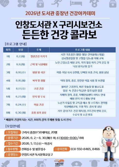 구리시 인창도서관, 보건소와 함께 '중장년 건강 아카데미' 운영