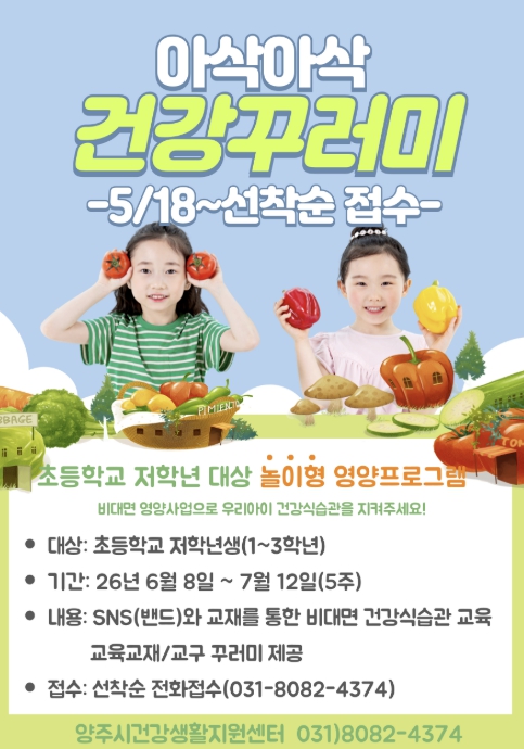 양주시, 초등생 비만 잡는다… '아삭아삭 건강꾸러미' 운영