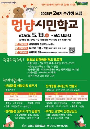 순천시 반려동물문화센터, ‘멍냥시민학교’ 2학기 수강생 모집
