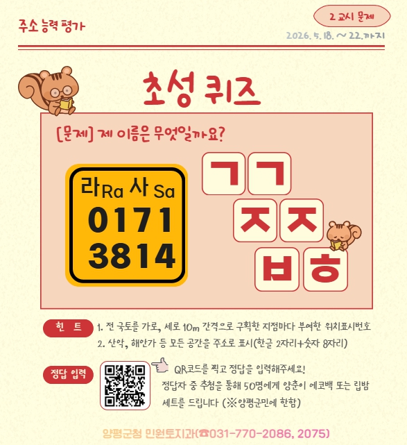 양평군, '2026년 주소능력평가' 온라인 퀴즈 이벤트 운영