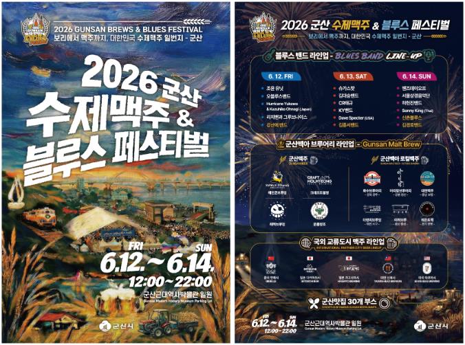 군산시 “수제맥주와 블루스의 열기로 군산의 여름이 시작된다”
