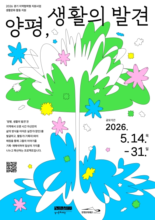양평문화재단, '양평, 생활의 발견' 공모 추진